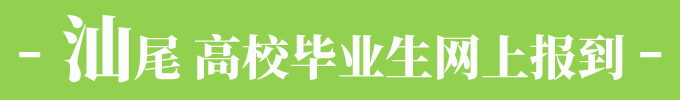 汕尾高校毕业生网络报到| 微借汕尾人才网