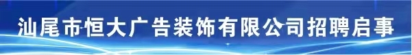 汕尾恒大广告装饰有限公司 | 微借汕尾人才网