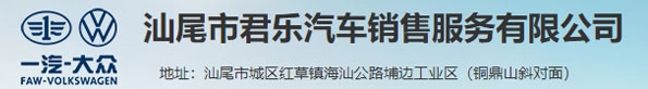 汕尾市君乐汽车销售服务有限公司| 微借汕尾人才网