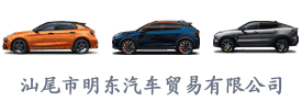 汕尾市明东汽车贸易有限公司 | 微借汕尾人才网