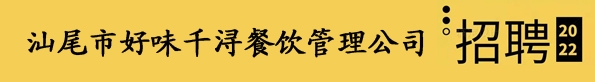 汕尾市好味千浔餐饮管理公司| 微借汕尾人才网