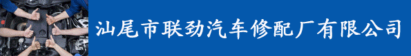 汕尾市联劲汽车修配厂有限公司 | 汕尾人才网