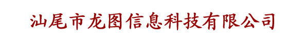 汕尾市龙图信息科技有限公司| 微借汕尾人才网