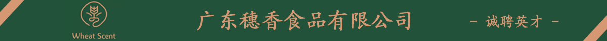 广东穗香食品有限公司 | 微借汕尾人才网