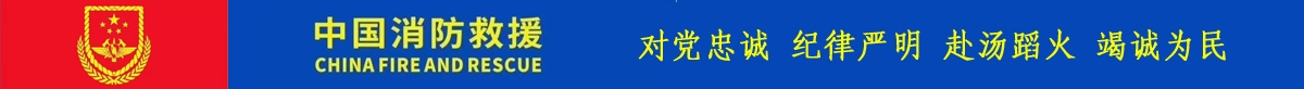 汕尾市城区消防救援大队公开招聘消防救援站专职队消防员的公告| 微借汕尾人才网