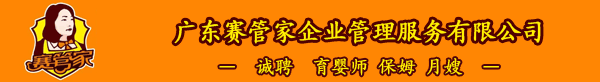 广东赛管家企业管理服务有限公司| 微借汕尾人才网