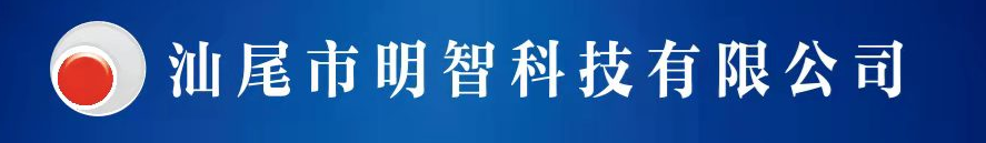 汕尾市明智科技有限公司| 微借汕尾人才网