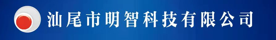 汕尾市明智科技有限公司| 汕尾人才网