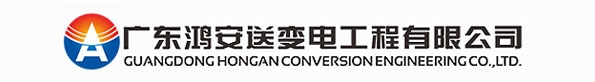 广东鸿安送变电工程有限公司| 微借汕尾人才网