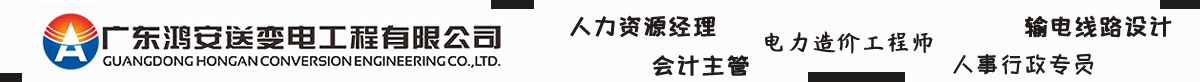 广东鸿安送变电工程有限公司| 微借汕尾人才网