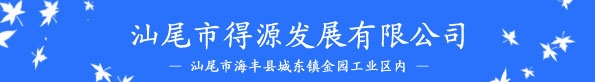 汕尾市得源发展有限公司| 汕尾人才网