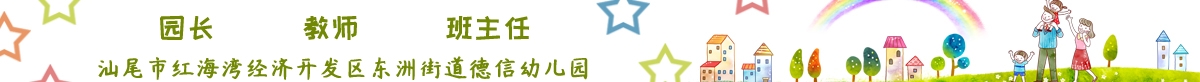 汕尾市红海湾经济开发区东洲街道德信幼儿园| 微借汕尾人才网