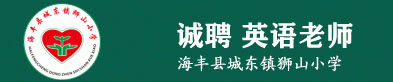 海丰县城东镇狮山小学| 微借汕尾人才网