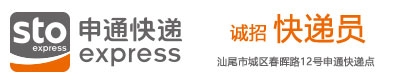 申通快递有限公司汕尾分公司| 微借汕尾人才网