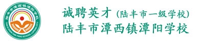 陆丰市潭西镇潭阳学校| 微借汕尾人才网