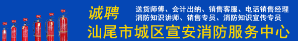 汕尾市城区宣安消防服务中心| 汕尾人才网