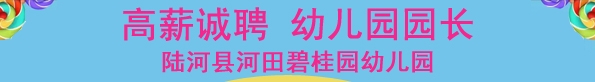 陆河县河田碧桂园幼儿园| 微借汕尾人才网