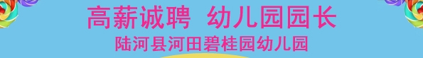 陆河县河田碧桂园幼儿园| 汕尾人才网