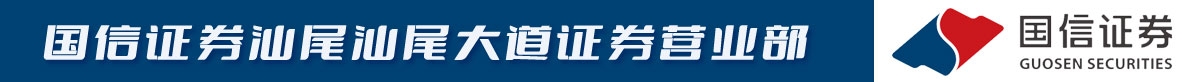 国信证券汕尾汕尾大道证券营业部| 微借汕尾人才网