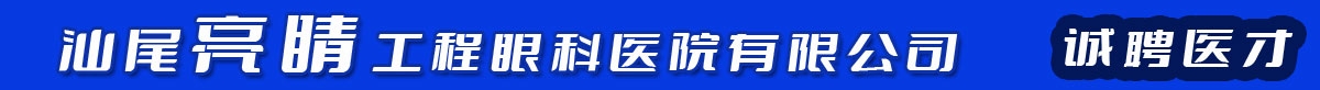 汕尾亮睛工程眼科医院有限公司| 汕尾人才网