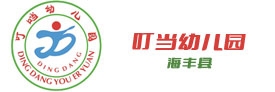 海丰县城东镇叮当幼儿园| 微借汕尾人才网