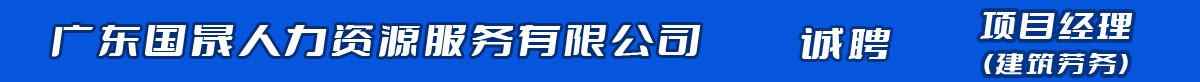 广东国晟人力资源有限公司| 微借汕尾人才网